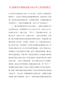 XX县综合行政执法局2020年工作总结范文