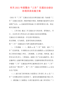 有关2021年度整治“三车”交通安全综合治理具体实施方案