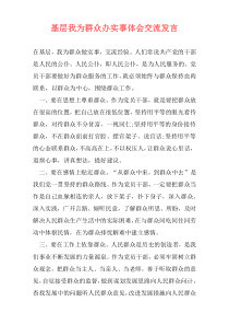 基层我为群众办实事体会交流发言