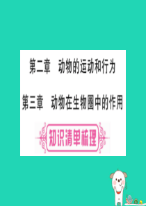 （玉林专版）2019年中考生物总复习 八上 第5单元 第2章 动物的运动和行为 第3章 动物在生物圈