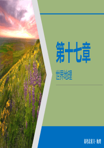 （优质课堂）2020版高考地理一轮总复习 第17章 世界地理 第37讲 世界主要国家课件 新人教版