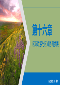 （优质课堂）2020版高考地理一轮总复习 第16章 区际联系与区域协调发展 第34讲 产业转移——以