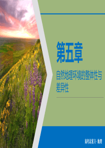 （优质课堂）2020版高考地理一轮总复习 第5章 自然地理环境的整体性和差异性 高考必考题突破讲座六