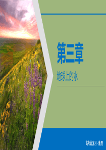 （优质课堂）2020版高考地理一轮总复习 第3章 地球上的水 高考必考题突破讲座四——河流特征及流量