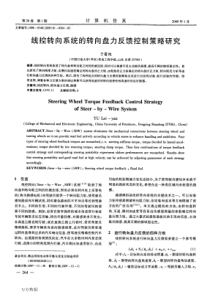 线控转向系统的转向盘力反馈控制策略研究