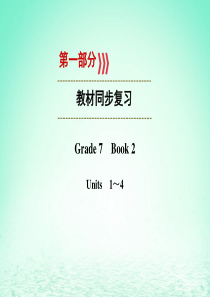 （译林专用）广西2019中考英语一轮新优化 Grade7 Book2 1-4课件