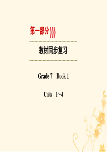 （译林专用）广西2019中考英语一轮新优化 Grade7 Book1 1-4课件