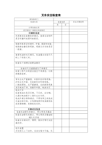 叉车安全检查表