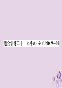 （宜宾专版）2019届中考英语总复习 第一篇 教材知识梳理篇 组合训练20 九全 Units 9-1