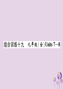 （宜宾专版）2019届中考英语总复习 第一篇 教材知识梳理篇 组合训练19 九全 Units 7-8