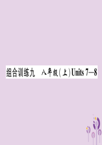 （宜宾专版）2019届中考英语总复习 第一篇 教材知识梳理篇 组合训练9 八上 Units 7-8（