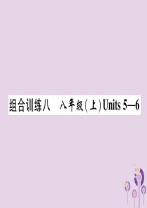 （宜宾专版）2019届中考英语总复习 第一篇 教材知识梳理篇 组合训练8 八上 Units 5-6（