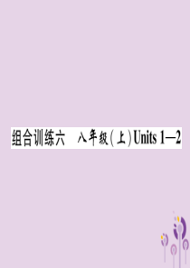 （宜宾专版）2019届中考英语总复习 第一篇 教材知识梳理篇 组合训练6 八上 Units 1-2（