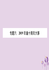 （宜宾专版）2019届中考历史总复习 第2编 热点专题速查 专题6 2019年逢十周年大事课件