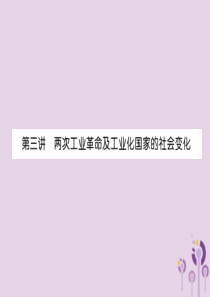 （宜宾专版）2019届中考历史总复习 第1编 教材考点速查 第4部分 世界近代史 第3讲 两次工业革