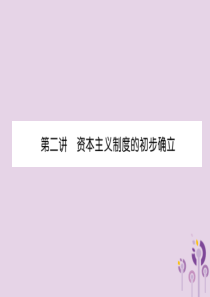 （宜宾专版）2019届中考历史总复习 第1编 教材考点速查 第4部分 世界近代史 第2讲 资本主义制