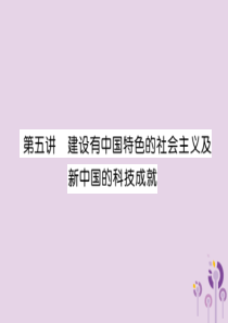 （宜宾专版）2019届中考历史总复习 第1编 教材考点速查 第2部分 中国近现代史 第5讲 建设有中