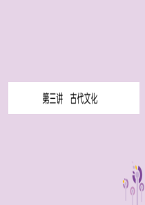 （宜宾专版）2019届中考历史总复习 第1编 教材考点速查 第1部分 中国古代史 第3讲 古代文化课