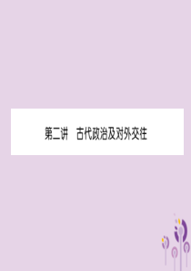 （宜宾专版）2019届中考历史总复习 第1编 教材考点速查 第1部分 中国古代史 第2讲 古代政治及