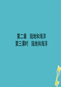 （烟台专版）2018届中考地理总复习 六上 第二章 第三课时 陆地和海洋课件