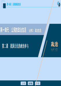 （选考）2021版新高考政治一轮复习 政治生活 第一单元 公民的政治生活 2 第二课 我国公民的政治