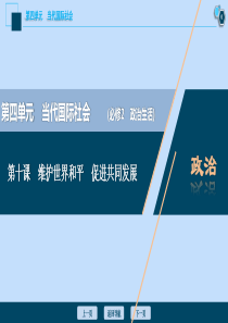 （选考）2021版新高考政治一轮复习 政治生活 第四单元 当代国际社会 2 第十课 维护世界和平 促