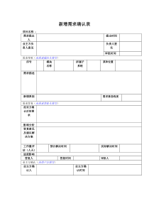 新增需求确认表