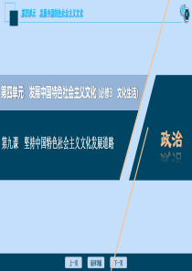 （选考）2021版新高考政治一轮复习 文化生活 第四单元 发展中国特色社会主义文化 2 第九课 坚持