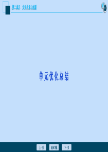 （选考）2021版新高考政治一轮复习 文化生活 第二单元 文化传承与创新 4 单元优化总结课件