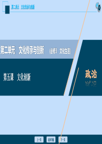 （选考）2021版新高考政治一轮复习 文化生活 第二单元 文化传承与创新 3 第五课 文化创新课件