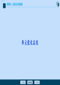 （选考）2021版新高考政治一轮复习 生活与哲学 第四单元 认识社会与价值选择 3 单元优化总结课件