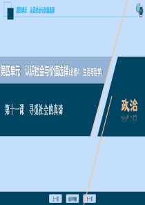 （选考）2021版新高考政治一轮复习 生活与哲学 第四单元 认识社会与价值选择 1 第十一课 寻觅社