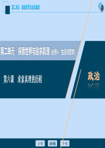 （选考）2021版新高考政治一轮复习 生活与哲学 第二单元 探索世界与追求真理 3 第六课 求索真理