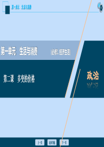 （选考）2021版新高考政治一轮复习 经济生活 第一单元 生活与消费 2 第二课 多变的价格课件