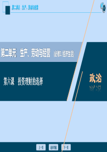 （选考）2021版新高考政治一轮复习 经济生活 第二单元 生产、劳动与经营 3 第六课 投资理财的选