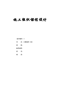 施工组织课程设计(附施工平面布置图及横道图)