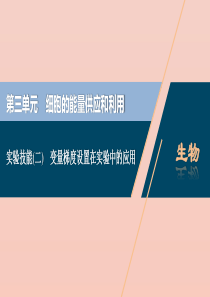 （选考）2021版新高考生物一轮复习 实验技能（二） 变量梯度设置在实验中的应用课件 新人教版