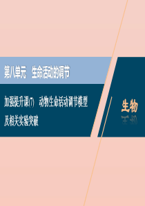 （选考）2021版新高考生物一轮复习 加强提升课（7） 动物生命活动调节模型及相关实验突破课件 新人