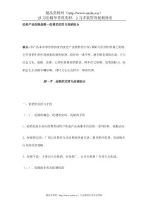 经典产品促销战略--促销的实质与促销组合（DOC47页）