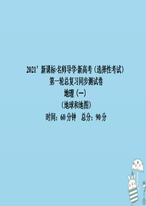 （新课标）2021版高考地理一轮总复习 同步测试卷一（地球和地图）课件