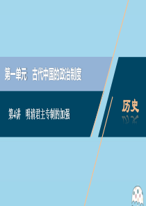 （选考）2021版新高考历史一轮复习 第一单元 古代中国的政治制度 第4讲 明清君主专制的加强课件 