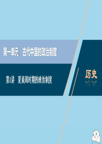 （选考）2021版新高考历史一轮复习 第一单元 古代中国的政治制度 第1讲 夏商周时期的政治制度课件