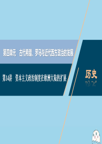 （选考）2021版新高考历史一轮复习 第四单元 古代希腊、罗马与近代西方政治的发展 第14讲 资本主