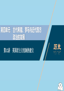 （选考）2021版新高考历史一轮复习 第四单元 古代希腊、罗马与近代西方政治的发展 第12讲 英国君