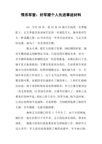 情系军营：好军嫂个人先进事迹材料