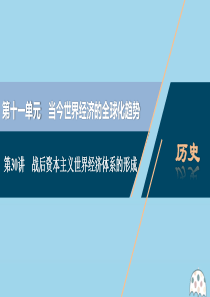 （选考）2021版新高考历史一轮复习 第十一单元 当今世界经济的全球化趋势 第30讲 战后资本主义世