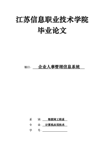 企业人事管理信息系统毕业论文