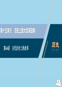 （选考）2021版新高考历史一轮复习 第十五单元 历史上重大改革回眸 第44讲 古代历史上的改革课件