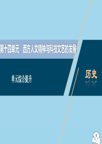 （选考）2021版新高考历史一轮复习 第十四单元 西方人文精神与科技文艺的发展单元综合提升课件 新人