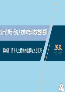 （选考）2021版新高考历史一轮复习 第十四单元 西方人文精神与科技文艺的发展 第40讲 西方人文精